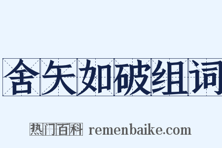 舍矢如破组词是什么意思的图片